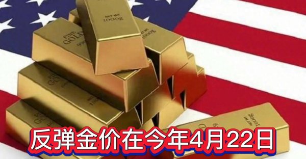 配资中国登录 国际黄金价格大幅反弹